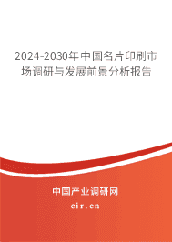2023-2029年中國(guó)名片印刷市場(chǎng)調(diào)研與發(fā)展前景分析報(bào)告