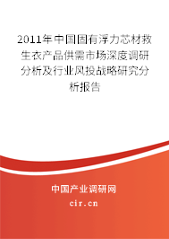 2011年中國(guó)固有浮力芯材救生衣產(chǎn)品供需市場(chǎng)深度調(diào)研分析及行業(yè)風(fēng)投戰(zhàn)略研究分析報(bào)告