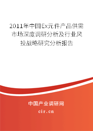 2011年中國(guó)Ex元件產(chǎn)品供需市場(chǎng)深度調(diào)研分析及行業(yè)風(fēng)投戰(zhàn)略研究分析報(bào)告