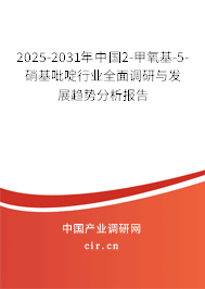 2025-2031年中國2-甲氧基-5-硝基吡啶行業(yè)全面調研與發(fā)展趨勢分析報告 2025-2031年中國2-甲氧基-5-硝基吡啶行業(yè)全面調研與發(fā)展趨勢分析報告