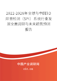 2022-2028年全球與中國(guó)3D焊膏檢測(cè)（SPI）系統(tǒng)行業(yè)發(fā)展全面調(diào)研與未來趨勢(shì)預(yù)測(cè)報(bào)告
