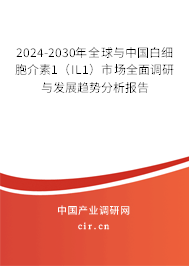 2024-2030年全球與中國(guó)白細(xì)胞介素1（IL1）市場(chǎng)全面調(diào)研與發(fā)展趨勢(shì)分析報(bào)告