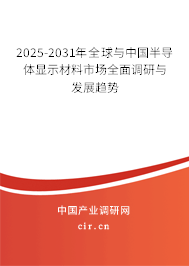 2025-2031年全球與中國半導(dǎo)體顯示材料市場全面調(diào)研與發(fā)展趨勢