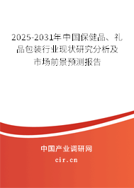 2025-2031年中國保健品、禮品包裝行業(yè)現(xiàn)狀研究分析及市場前景預(yù)測報告