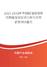 2025-2031年中國保濕舒緩解防曬霜發(fā)展現(xiàn)狀分析與前景趨勢(shì)預(yù)測(cè)報(bào)告