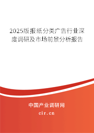 2025版報紙分類廣告行業(yè)深度調(diào)研及市場前景分析報告