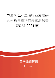 中國苯-1,4-二胺行業(yè)發(fā)展研究分析與市場(chǎng)前景預(yù)測(cè)報(bào)告（2025-2031年）