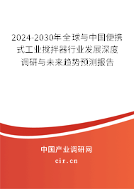 2024-2030年全球與中國(guó)便攜式工業(yè)攪拌器行業(yè)發(fā)展深度調(diào)研與未來趨勢(shì)預(yù)測(cè)報(bào)告 2024-2030年全球與中國(guó)便攜式工業(yè)攪拌器行業(yè)發(fā)展深度調(diào)研與未來趨勢(shì)預(yù)測(cè)報(bào)告