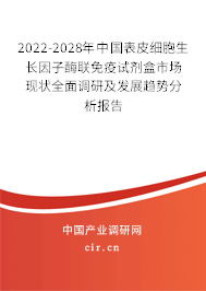 2022-2028年中國表皮細胞生長因子酶聯(lián)免疫試劑盒市場現(xiàn)狀全面調(diào)研及發(fā)展趨勢分析報告