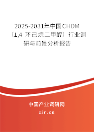 2025-2031年中國CHDM（1,4-環(huán)己烷二甲醇）行業(yè)調(diào)研與前景分析報告