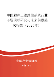 中國超聲三維成像系統(tǒng)行業(yè)市場(chǎng)現(xiàn)狀研究與未來前景趨勢(shì)報(bào)告（2025年）