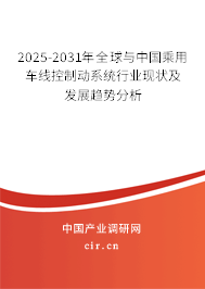 2025-2031年全球與中國乘用車線控制動(dòng)系統(tǒng)行業(yè)現(xiàn)狀及發(fā)展趨勢分析