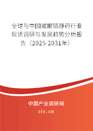 全球與中國(guó)催眠鎮(zhèn)靜藥行業(yè)現(xiàn)狀調(diào)研與發(fā)展趨勢(shì)分析報(bào)告（2025-2031年）