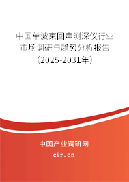 中國單波束回聲測深儀行業(yè)市場調(diào)研與趨勢分析報告（2025-2031年）
