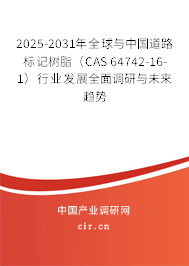 2025-2031年全球與中國(guó)道路標(biāo)記樹脂（CAS 64742-16-1）行業(yè)發(fā)展全面調(diào)研與未來趨勢(shì)
