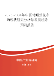 2025-2031年中國地理煙花市場(chǎng)現(xiàn)狀研究分析與發(fā)展趨勢(shì)預(yù)測(cè)報(bào)告