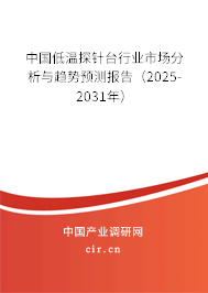 中國(guó)低溫探針臺(tái)行業(yè)市場(chǎng)分析與趨勢(shì)預(yù)測(cè)報(bào)告（2025-2031年）