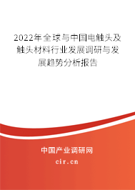 2022年全球與中國電觸頭及觸頭材料行業(yè)發(fā)展調(diào)研與發(fā)展趨勢分析報(bào)告