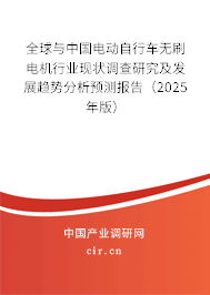 全球與中國(guó)電動(dòng)自行車(chē)無(wú)刷電機(jī)行業(yè)現(xiàn)狀調(diào)查研究及發(fā)展趨勢(shì)分析預(yù)測(cè)報(bào)告（2025年版）