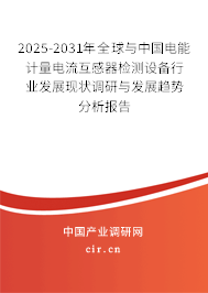 2025-2031年全球與中國電能計量電流互感器檢測設備行業(yè)發(fā)展現(xiàn)狀調研與發(fā)展趨勢分析報告
