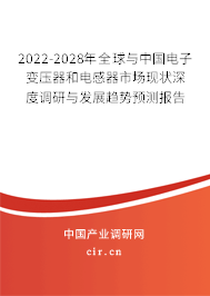 2022-2028年全球與中國電子變壓器和電感器市場現(xiàn)狀深度調(diào)研與發(fā)展趨勢預(yù)測報告