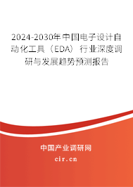 2024-2030年中國電子設計自動化工具（EDA）行業(yè)深度調研與發(fā)展趨勢預測報告