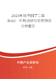 2025年版中國(guó)丁二醇（bdo）市場(chǎng)調(diào)研與前景預(yù)測(cè)分析報(bào)告