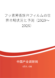フッ素芳香族PIフィルムの世界市場(chǎng)狀況と予測(cè)(2020~2026) フッ素芳香族PIフィルムの世界市場(chǎng)狀況と予測(cè)(2020~2026)