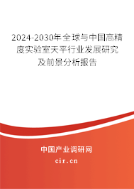 2024-2030年全球與中國(guó)高精度實(shí)驗(yàn)室天平行業(yè)發(fā)展研究及前景分析報(bào)告 2024-2030年全球與中國(guó)高精度實(shí)驗(yàn)室天平行業(yè)發(fā)展研究及前景分析報(bào)告