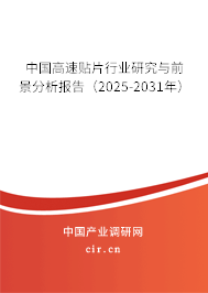 中國高速貼片行業(yè)研究與前景分析報告(2025-2031年) 中國高速貼片行業(yè)研究與前景分析報告(2025-2031年)