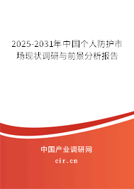 2025-2031年中國個人防護市場現(xiàn)狀調(diào)研與前景分析報告