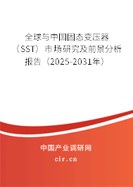 全球與中國固態(tài)變壓器（SST）市場(chǎng)研究及前景分析報(bào)告（2025-2031年）