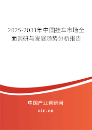 2025-2031年中國掛車市場全面調研與發(fā)展趨勢分析報告