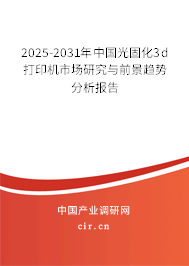 2025-2031年中國(guó)光固化3d打印機(jī)市場(chǎng)研究與前景趨勢(shì)分析報(bào)告