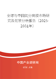 全球與中國氦分離膜市場研究及前景分析報告（2025-2031年）