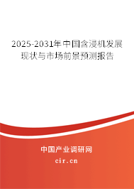 2025-2031年中國含浸機發(fā)展現(xiàn)狀與市場前景預測報告