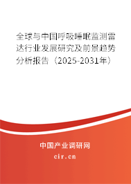 全球與中國呼吸睡眠監(jiān)測雷達(dá)行業(yè)發(fā)展研究及前景趨勢分析報告（2025-2031年）