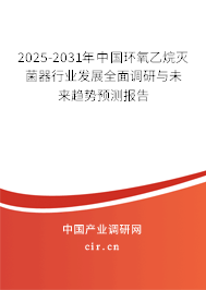 2025-2031年中國環(huán)氧乙烷滅菌器行業(yè)發(fā)展全面調(diào)研與未來趨勢預(yù)測報告