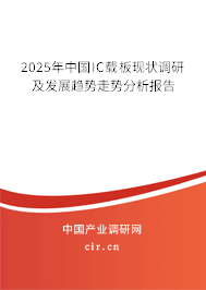 2025年中國IC載板現(xiàn)狀調(diào)研及發(fā)展趨勢走勢分析報(bào)告