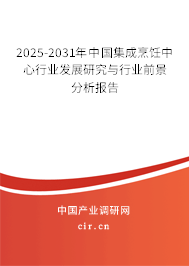 2025-2031年中國集成烹飪中心行業(yè)發(fā)展研究與行業(yè)前景分析報(bào)告