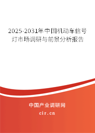 2025-2031年中國機(jī)動車信號燈市場調(diào)研與前景分析報(bào)告