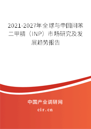 2021-2027年全球與中國間苯二甲腈(INP)市場研究及發(fā)展趨勢報告 2021-2027年全球與中國間苯二甲腈(INP)市場研究及發(fā)展趨勢報告