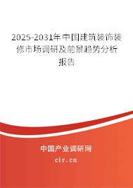 2025-2031年中國建筑裝飾裝修市場調(diào)研及前景趨勢分析報(bào)告