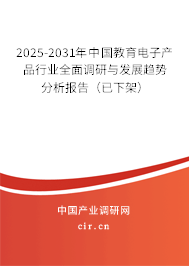 2025-2031年中國教育電子產(chǎn)品行業(yè)全面調(diào)研與發(fā)展趨勢分析報告（已下架）