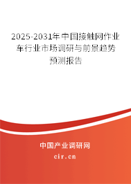 2025-2031年中國接觸網(wǎng)作業(yè)車行業(yè)市場調(diào)研與前景趨勢預測報告