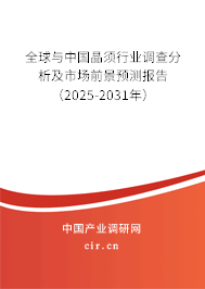 全球與中國晶須行業(yè)調(diào)查分析及市場前景預(yù)測報(bào)告（2025-2031年）