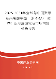 2025-2031年全球與中國(guó)聚甲基丙烯酸甲酯 （PMMA） 微球行業(yè)發(fā)展研究及市場(chǎng)前景分析報(bào)告