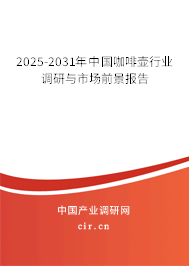 2025-2031年中國咖啡壺行業(yè)調(diào)研與市場前景報告 2025-2031年中國咖啡壺行業(yè)調(diào)研與市場前景報告