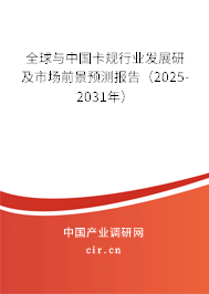 全球與中國卡規(guī)行業(yè)發(fā)展研及市場前景預測報告（2025-2031年）