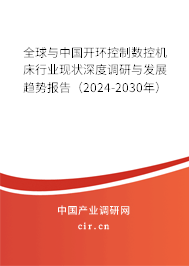 全球與中國開環(huán)控制數(shù)控機(jī)床行業(yè)現(xiàn)狀深度調(diào)研與發(fā)展趨勢報告（2024-2030年）